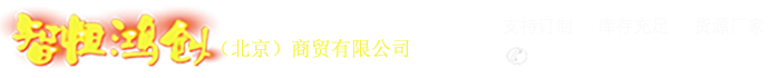 山東智信環保科技有限公司主要產品有環保設備（非標）、計量加藥系統、造紙設備、玻璃鋼產品、玻璃鋼防腐保溫、糧油設備、消毒設備 等系列產品，其中除渣器、活性炭投加系統、高錳酸鉀投加系統、pam制備裝備、pac制備投加系統、地埋式一體化污水處理設備、玻璃鋼產品、二氧化氯發生器等,產品的銷量在全國一直遙遙領先